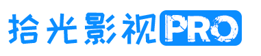 拾光影视